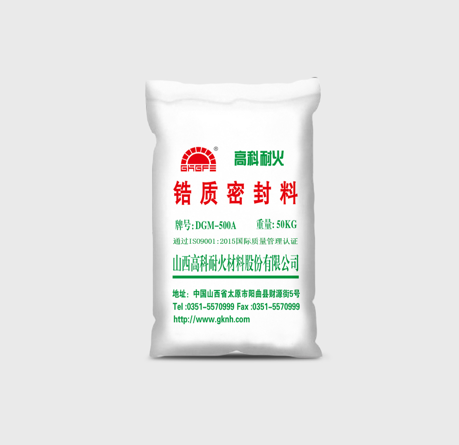 锆 质 密 封 料