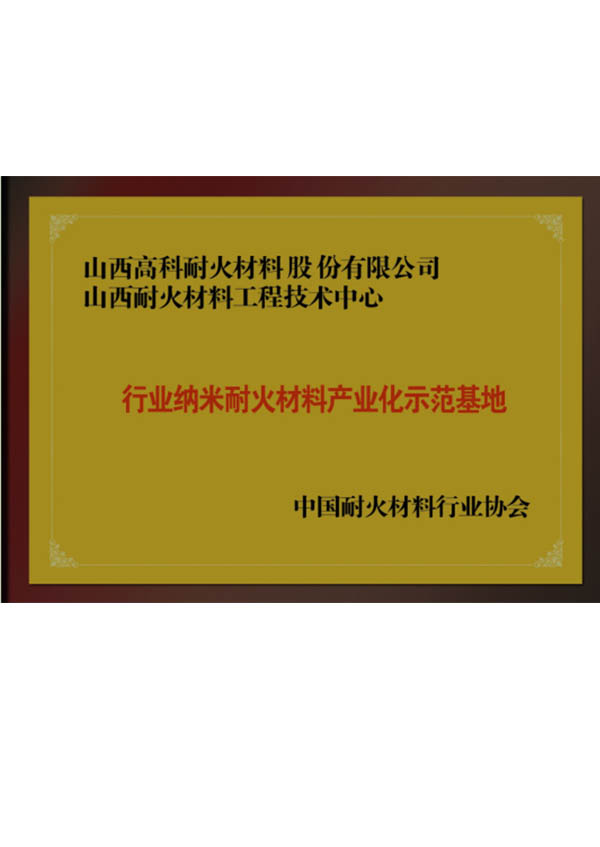 行业纳米耐火材料产业化示范基地