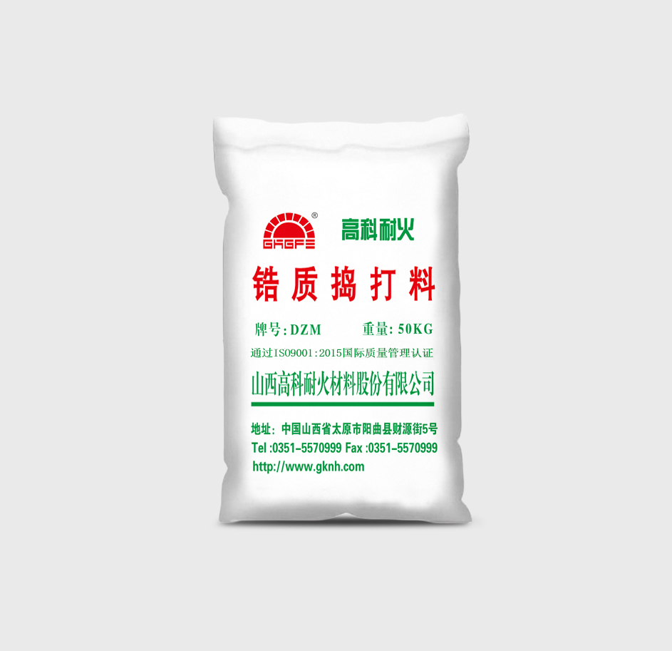 锆 质 捣 打 料
