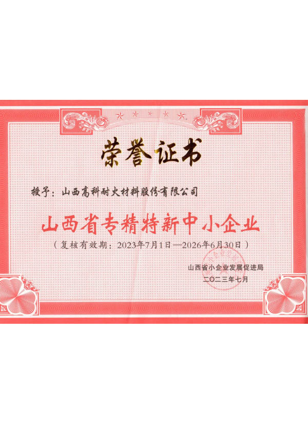 山西省专精特新中小企业