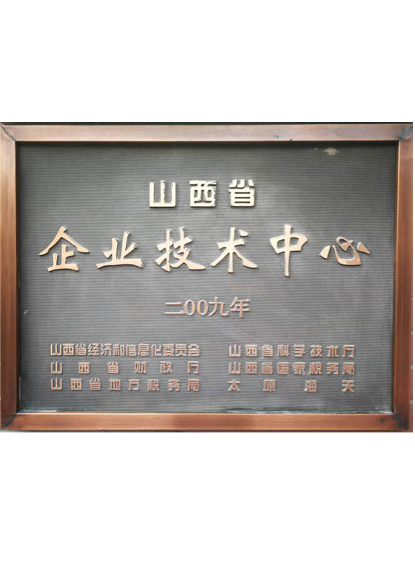 山西省企业技术中心