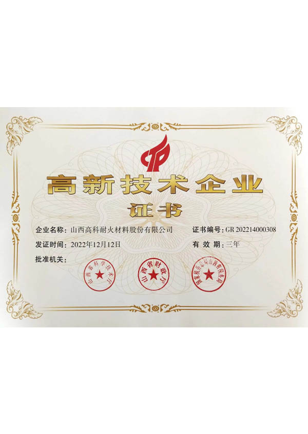 高新技术企业 证书